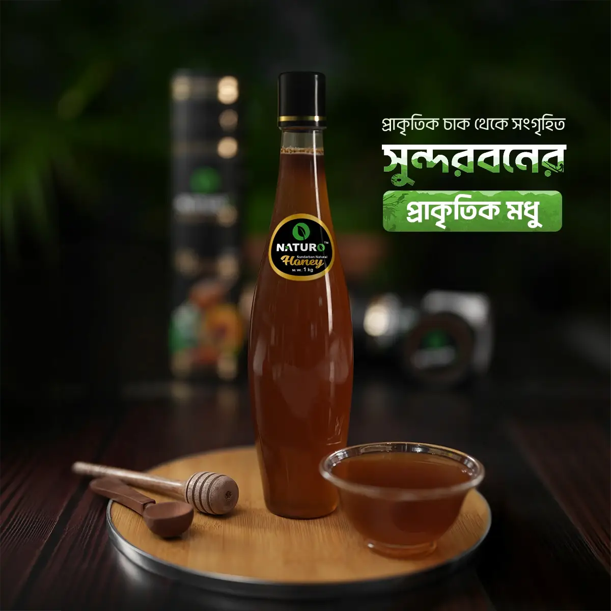 সুন্দরবনের প্রাকৃতিক মধু | Sundarban Natural Honey